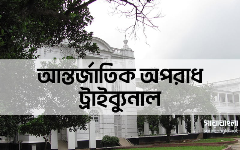 নানক-তাপসসহ ২৮ জনের বিরুদ্ধে অভিযোগ গঠনের শুনানি ২৬ এপ্রিল