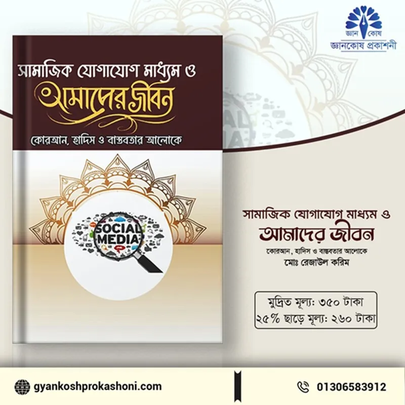 কুরআন-হাদিসের আলোকে সামাজিক যোগাযোগ মাধ্যম নিয়ে নতুন বই