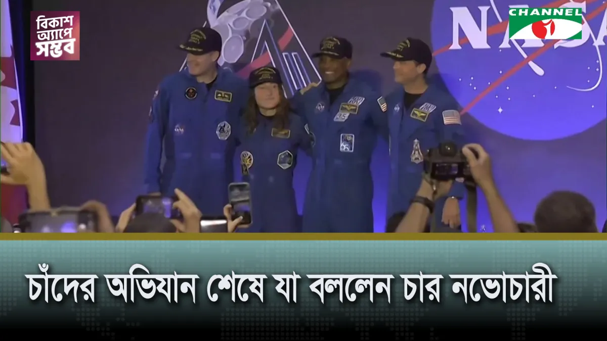 চন্দ্রাভিযান শেষে পৃথিবীতে ফিরে যা বললেন চার নভোচারী