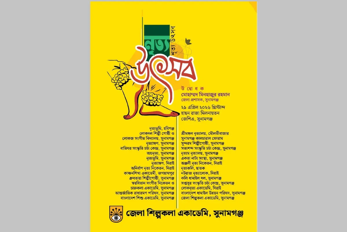 সুনামগঞ্জে আন্তর্জাতিক নৃত্য দিবসে বর্ণাঢ্য নৃত্য উৎসব ২৯ এপ্রিল