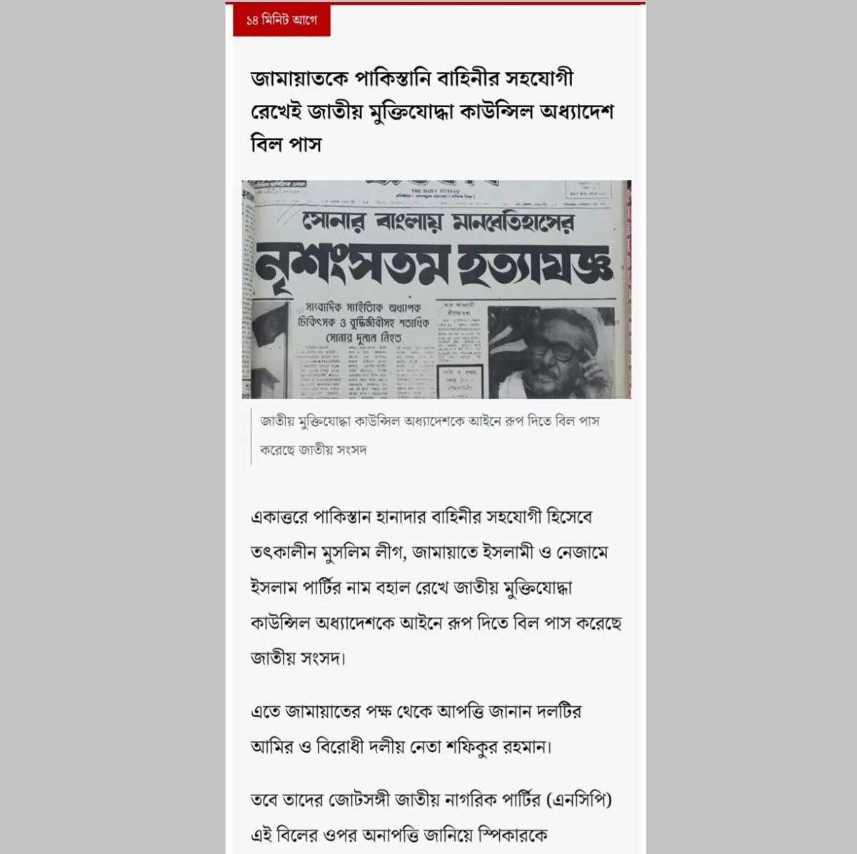 জামায়াতকে পাকিস্তানি বাহিনীর সহযোগী রেখেই মুক্তিযোদ্ধা কাউন্সিল বিল পাস