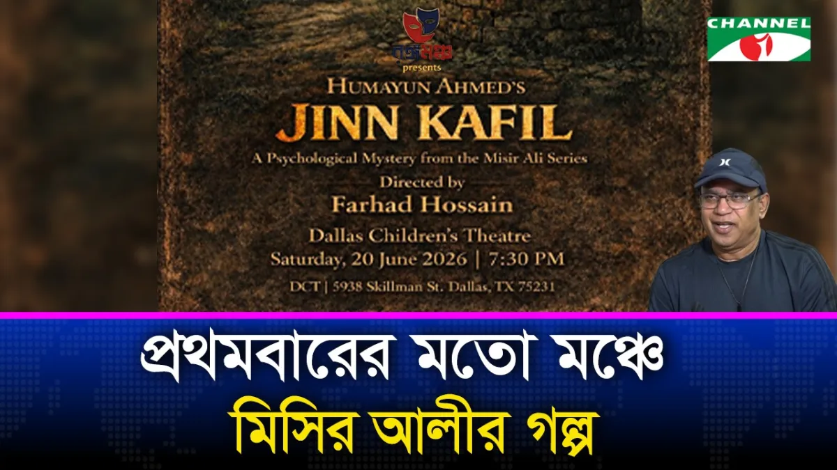 রঙ্গমঞ্চে হুমায়ূন আহমেদের সাইকোথ্রিলার জিন কাফিল