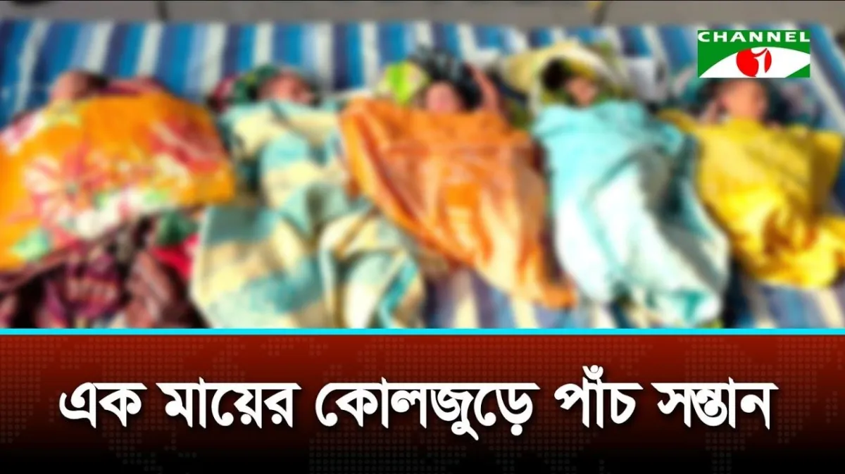 একসঙ্গে পাঁচ সন্তানের জন্ম, আনন্দে ভাসছে পুরো পরিবার