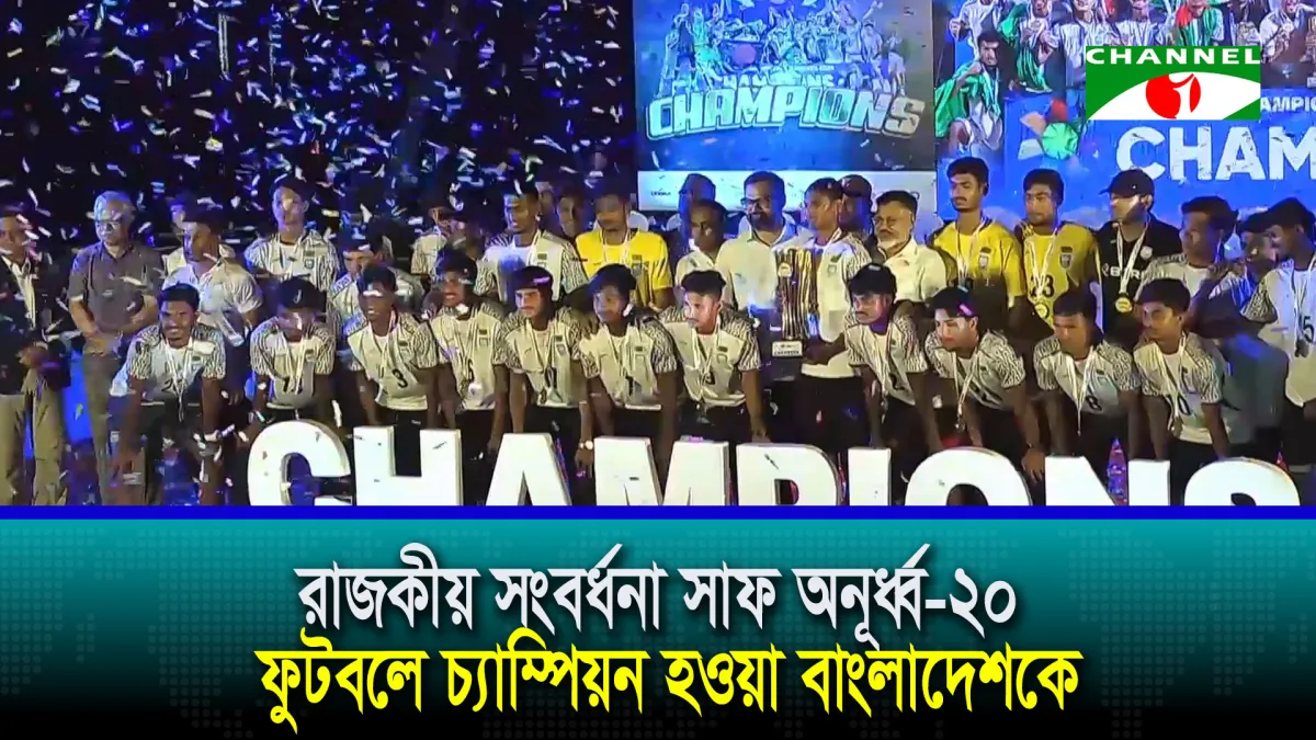 সাফ অনূর্ধ্ব-২০ চ্যাম্পিয়নদের রাজকীয় সংবর্ধনা