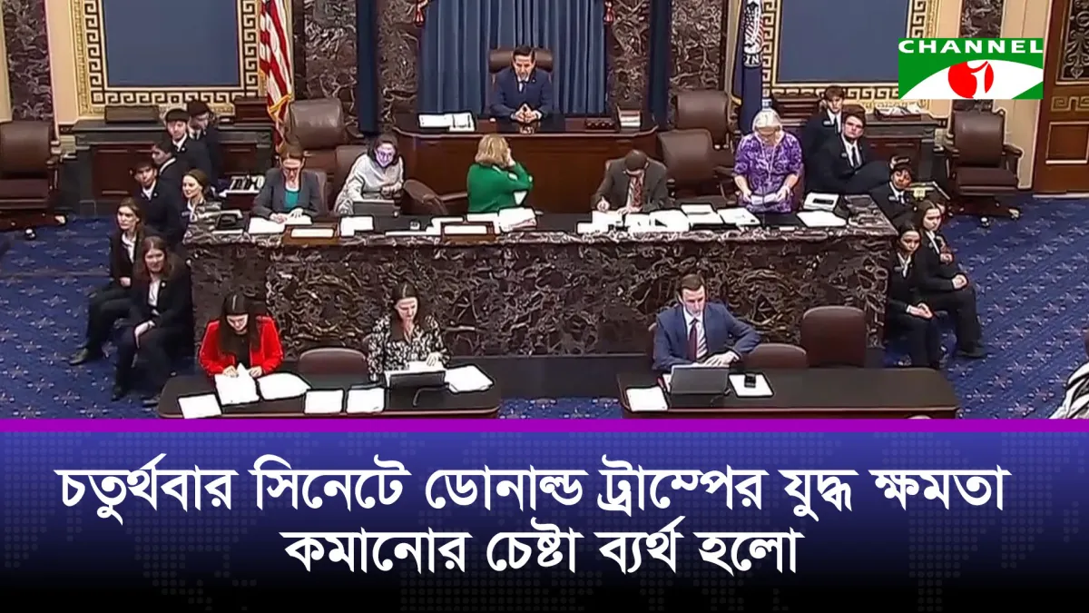 মার্কিন সিনেটে ট্রাম্পের ইরান যুদ্ধ ক্ষমতা সীমিত করার চেষ্টা ব্যর্থ