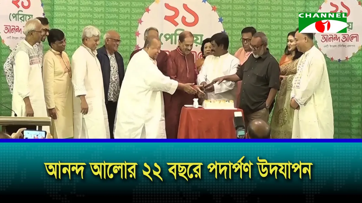 বৈচিত্র্যময় কনটেন্ট উপহার দেওয়ার প্রত্যয়ে নতুন মাইলফলকে আনন্দ আলো