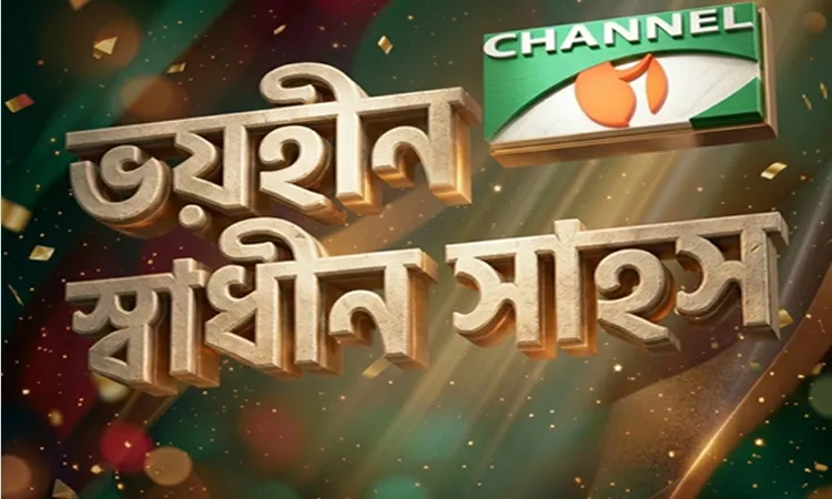 ১২ বছরে চ্যানেল আই অনলাইন