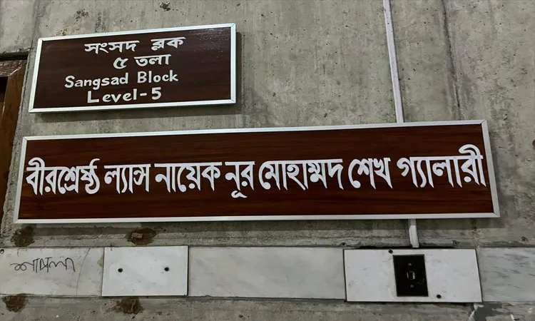 বীরশ্রেষ্ঠদের নামে জাতীয় সংসদের বিভিন্ন গ্যালারির নামকরণ