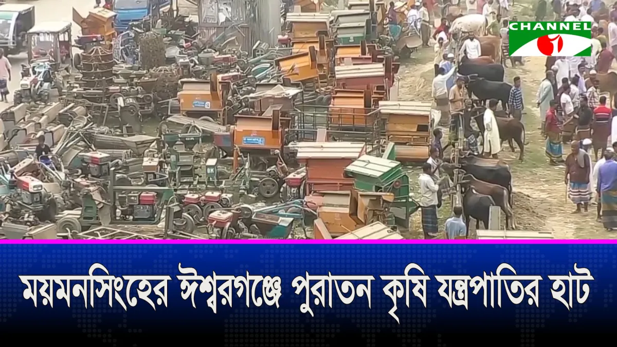 ময়মনসিংহের ঈশ্বরগঞ্জে পুরাতন কৃষি যন্ত্রপাতির হাট
