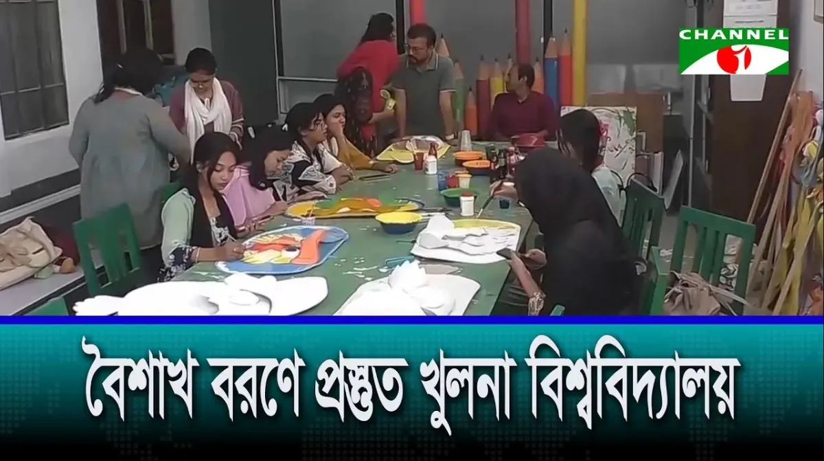 বৈশাখ বরণে প্রস্তুত খুলনা বিশ্ববিদ্যালয়