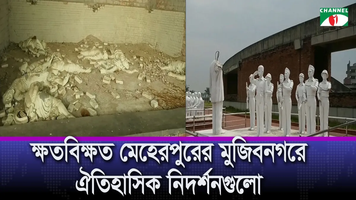 মেহেরপুরের মুজিবনগরে ঐতিহাসিক নিদর্শনগুলো পড়ে আছে ক্ষতবিক্ষত অবস্থায়