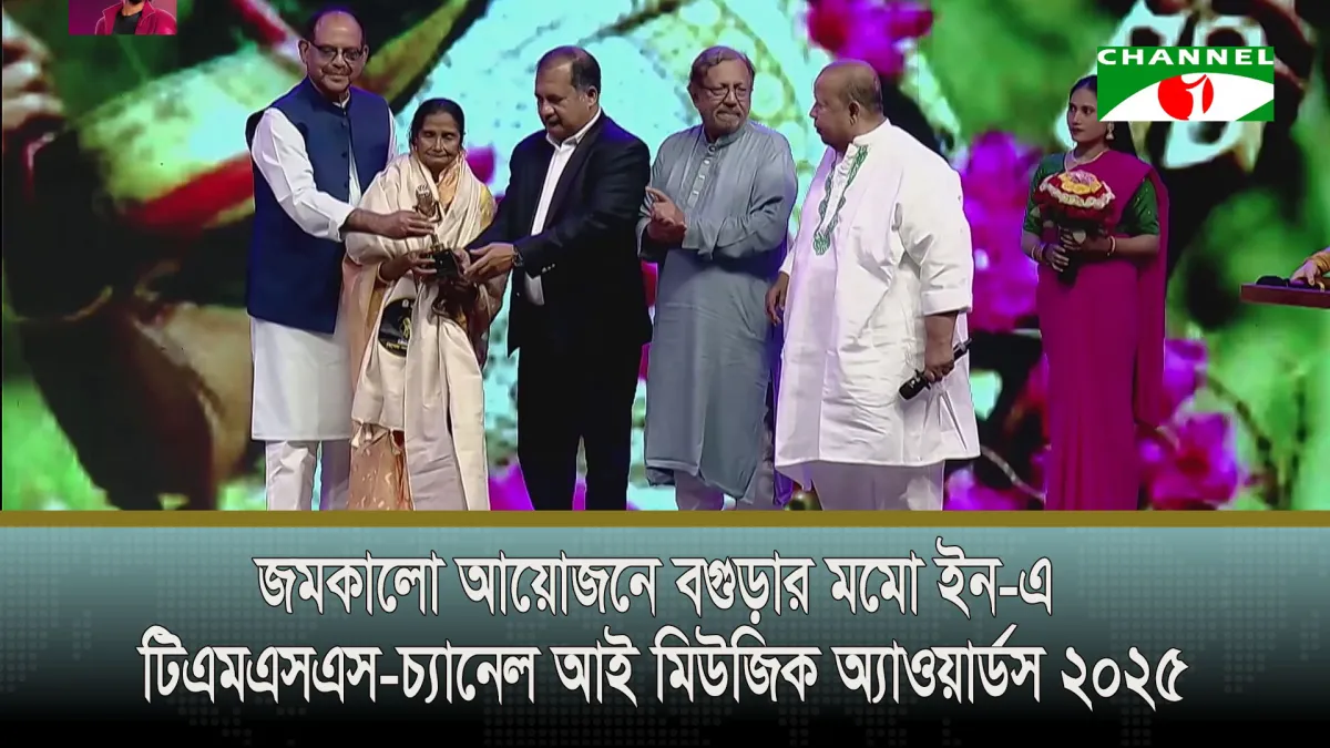 জমকালো আয়োজনে টিএমএসএস-চ্যানেল আই মিউজিক অ্যাওয়ার্ডস ২০২৫