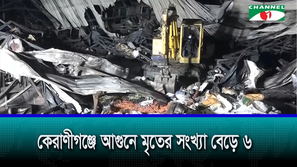 কেরাণীগঞ্জে গ্যাসলাইটার কারখানায় আগুনে মৃতের সংখ্যা বেড়ে ৬
