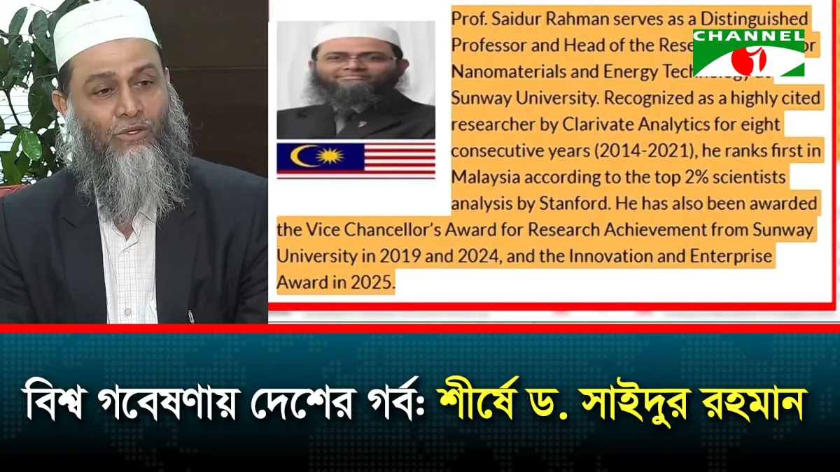 বাংলাদেশের গর্ব বিজ্ঞানী ড. সাইদুর রহমানের বিশ্বজয়
