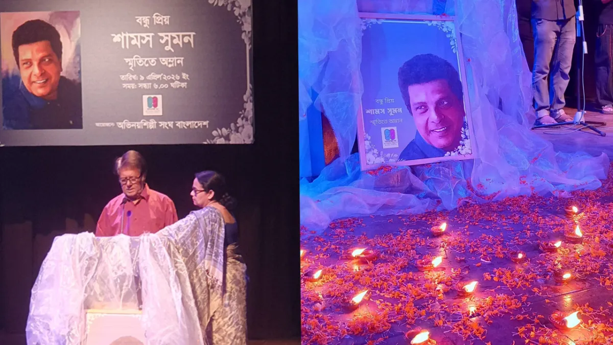 শামস সুমন স্মরণে শিল্পকলায় সহকর্মীদের আবেগঘন সন্ধ্যা