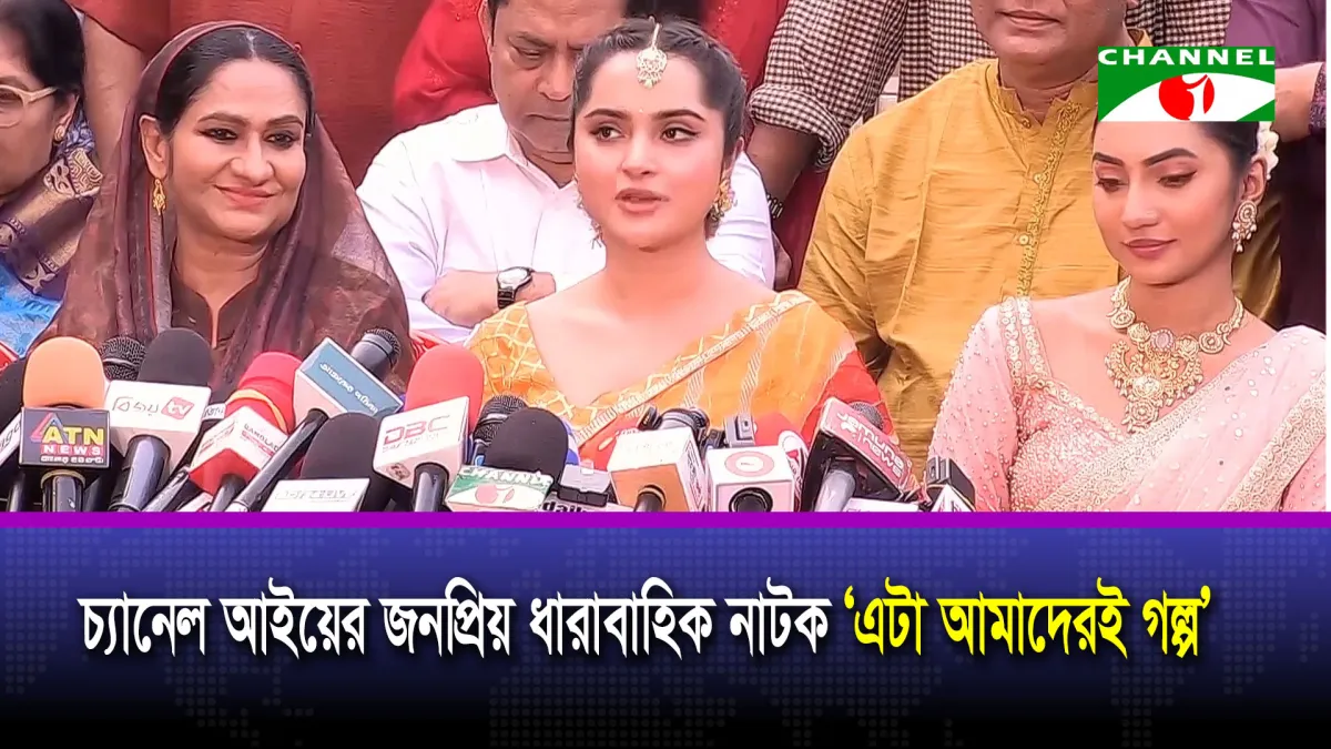 মধ্যবিত্ত জীবন নিয়ে চ্যানেল আইয়ের জনপ্রিয় ধারাবাহিক নাটক ‘এটা আমাদেরই গল্প’