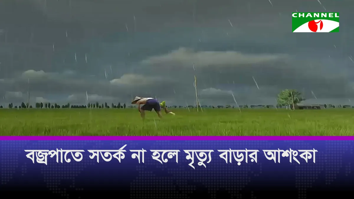 এ বছর বাড়বে বজ্রপাত, সাবধান না হলে বাড়বে মৃত্যু