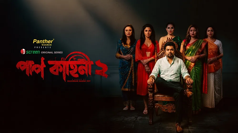 আইস্ক্রিনে এসেছে ‘পাপ কাহিনী ২’