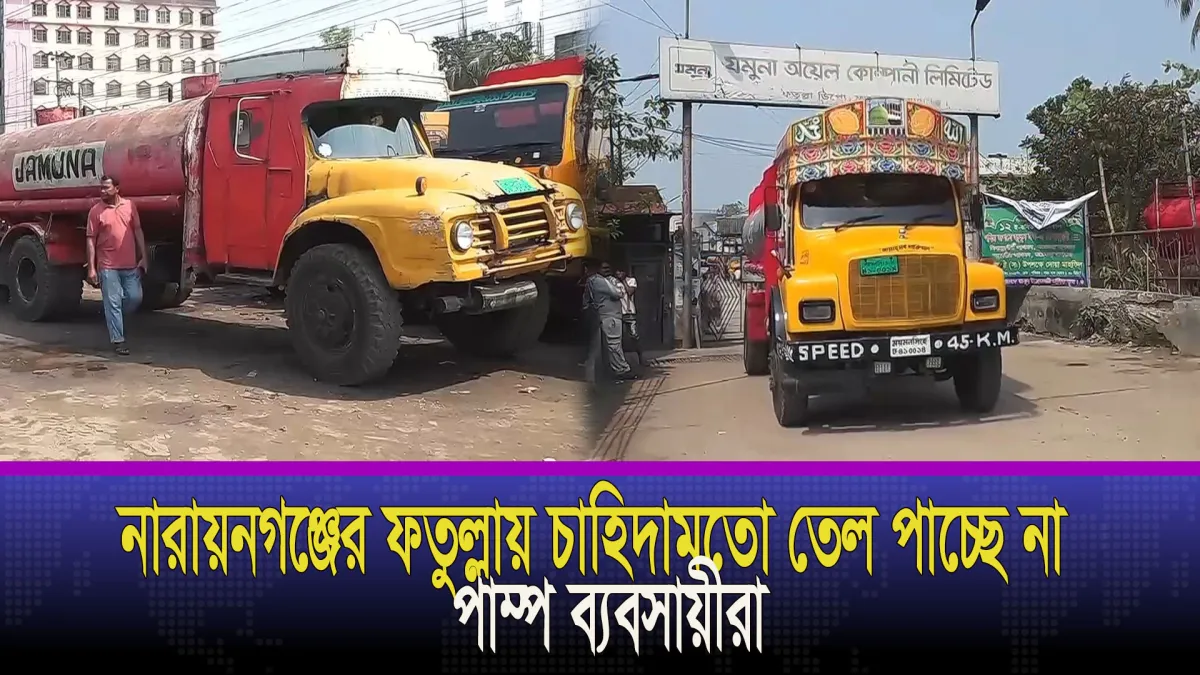 নারায়নগঞ্জের ফতুল্লায় জ্বালানি তেলের সংকট