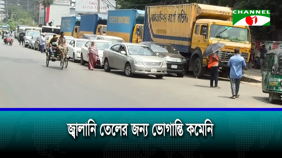 জ্বালানি তেলের মূল্য বৃদ্ধির পরও কমেনি ভোগান্তি