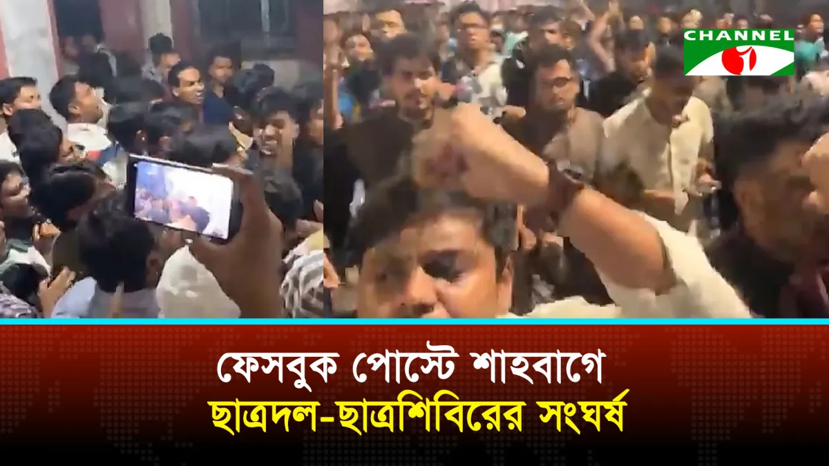 শাহবাগ থানায় ছাত্রদল ও ছাত্রশিবিরের মধ্যে সংঘর্ষ
