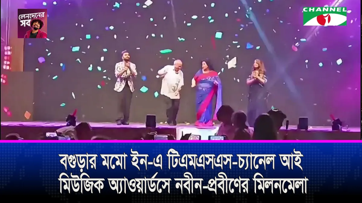 বগুড়ার মমো ইন-এ টিএমএসএস-চ্যানেল আই মিউজিক অ্যাওয়ার্ডসে নবীন-প্রবীণের মিলনমেলা