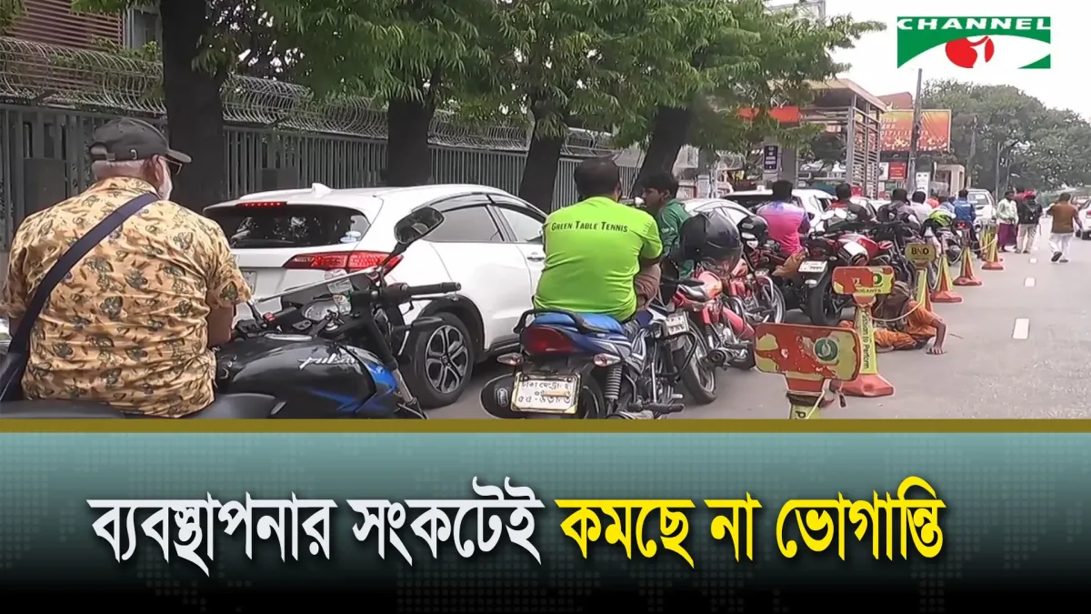 গাড়ির জ্বালানি নিতে চালক-মালিকদের ভোগান্তি কমছে না