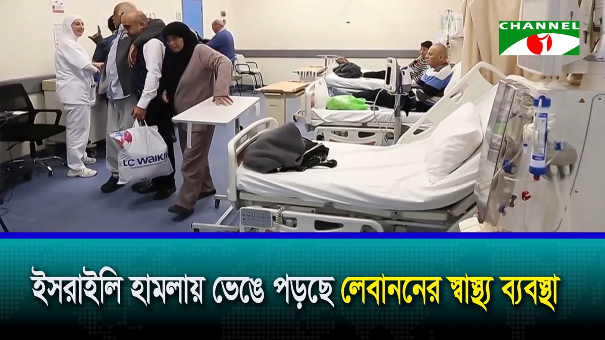 ইসরাইলি হামলায় ভেঙে পড়ছে লেবাননের স্বাস্থ্য ব্যবস্থা