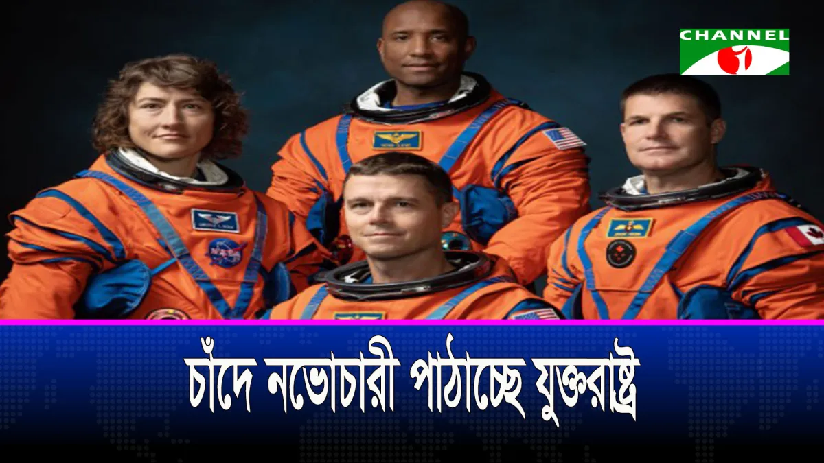 ৫৩ বছর পর আবার চাঁদে নভোচারী পাঠাচ্ছে যুক্তরাষ্ট্র, যাচ্ছেন ৪ নভোচারী