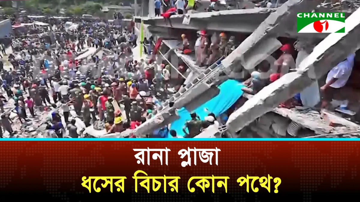 ১৩ বছরেও হয়নি রানা প্লাজা ধসের ঘটনায় হত্যা মামলার বিচার