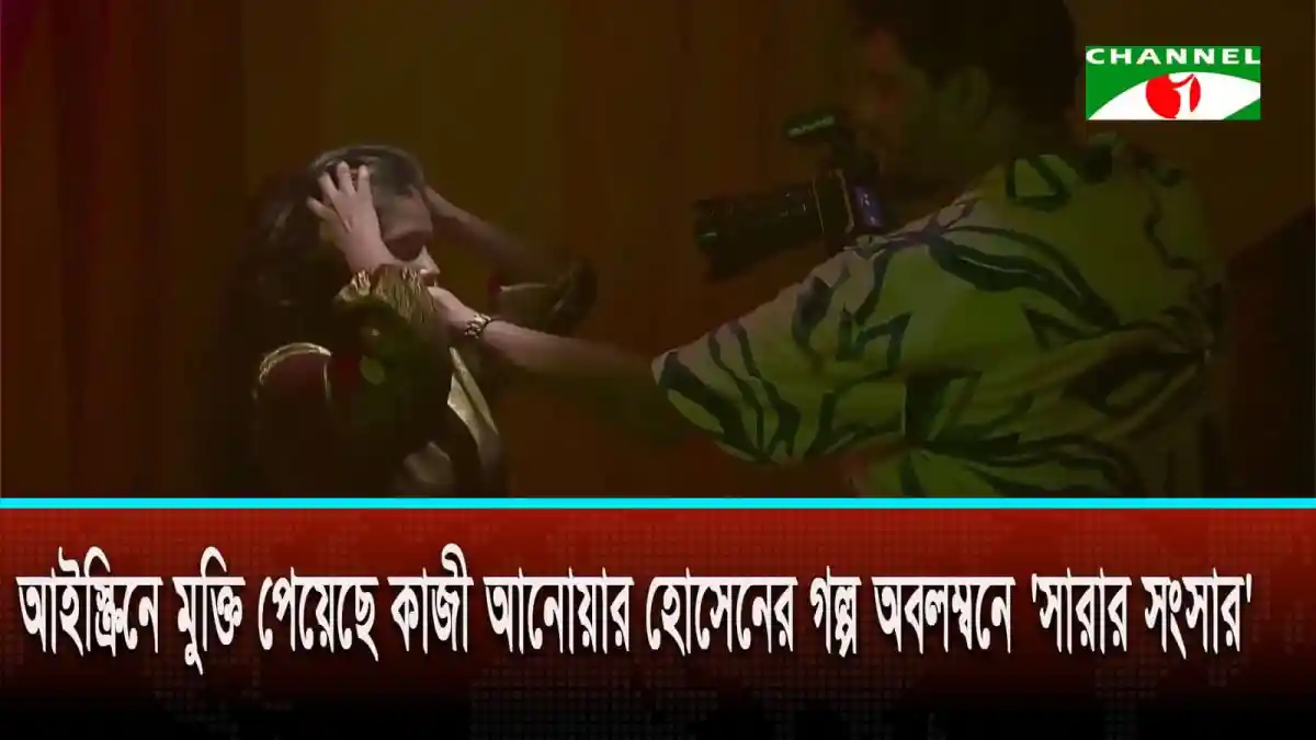 নাটকীয় দৃশ্যে অভিনেত্রী ও ক্যামেরা কর্মী, চ্যানেল আই অনলাইন. Channel i News - চ্যানেল আই নিউজ