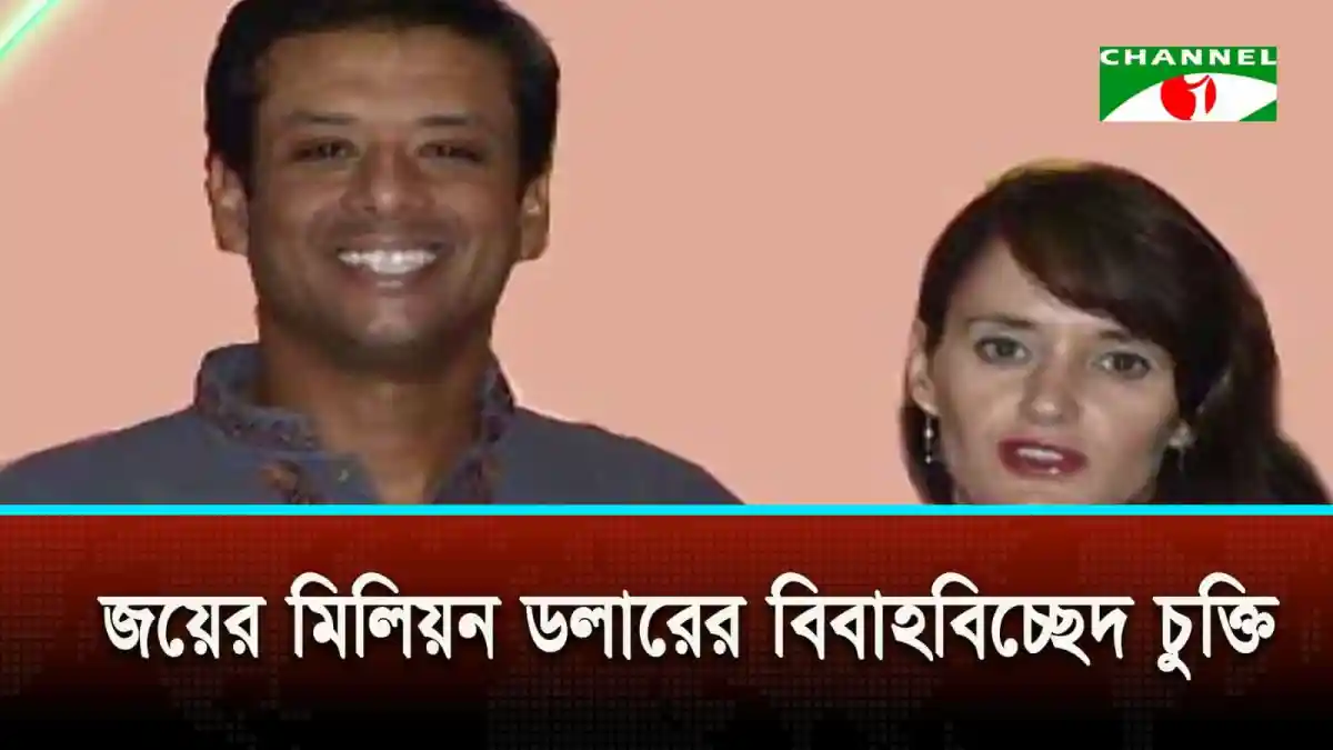 জয়ের মিলিয়ন ডলারের বিবাহবিচ্ছেদের চুক্তি প্রকাশ