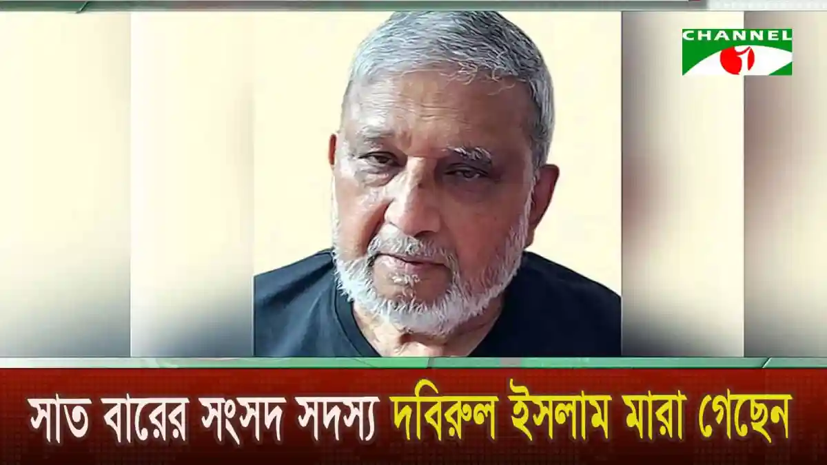 দবিরুল ইসলাম মারা গেছেন, ঠাকুরগাঁও ২ আসনের সাবেক সংসদ সদস্য. Channel i News - চ্যানেল আই নিউজ