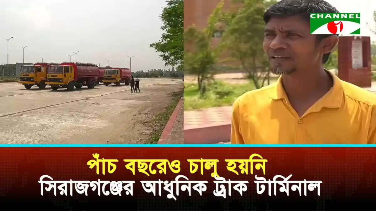 সিরাজগঞ্জের আধুনিক ট্রাক টার্মিনাল নির্মাণের অগ্রগতি নিয়ে আলোচনা. Channel i News - চ্যানেল আই নিউজ