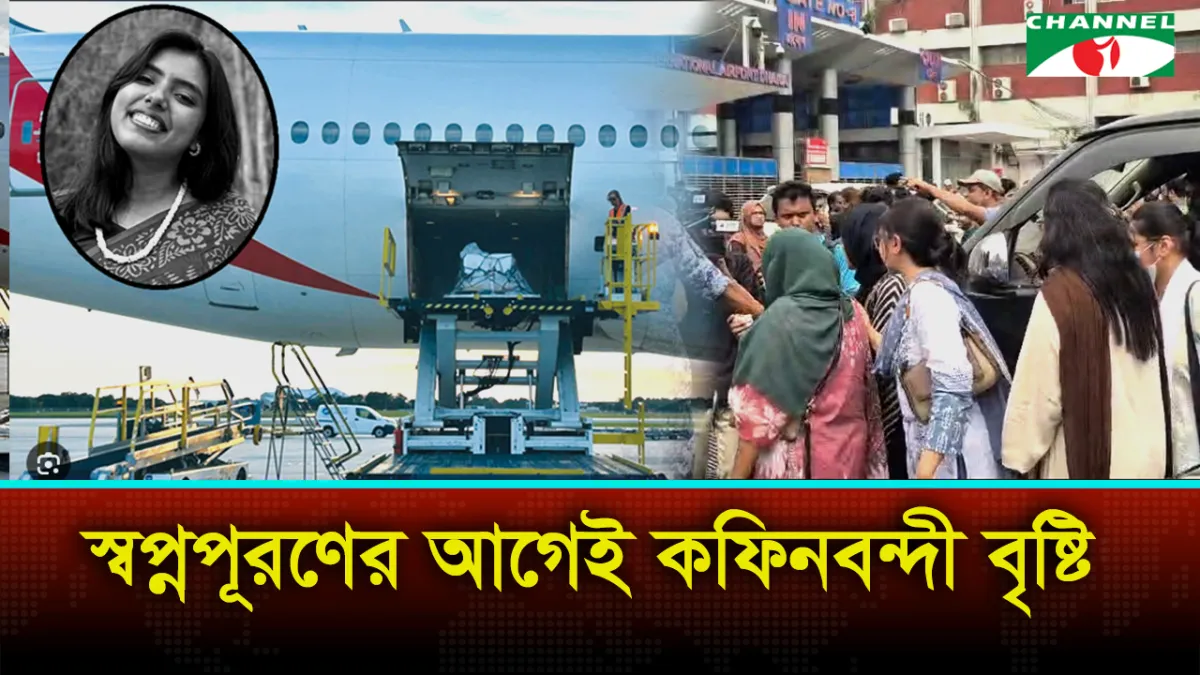 বিমানবন্দরে মৃত বৃষ্টির মরদেহ দেশে ফিরিয়ে আনা হচ্ছে. Channel i News - চ্যানেল আই নিউজ