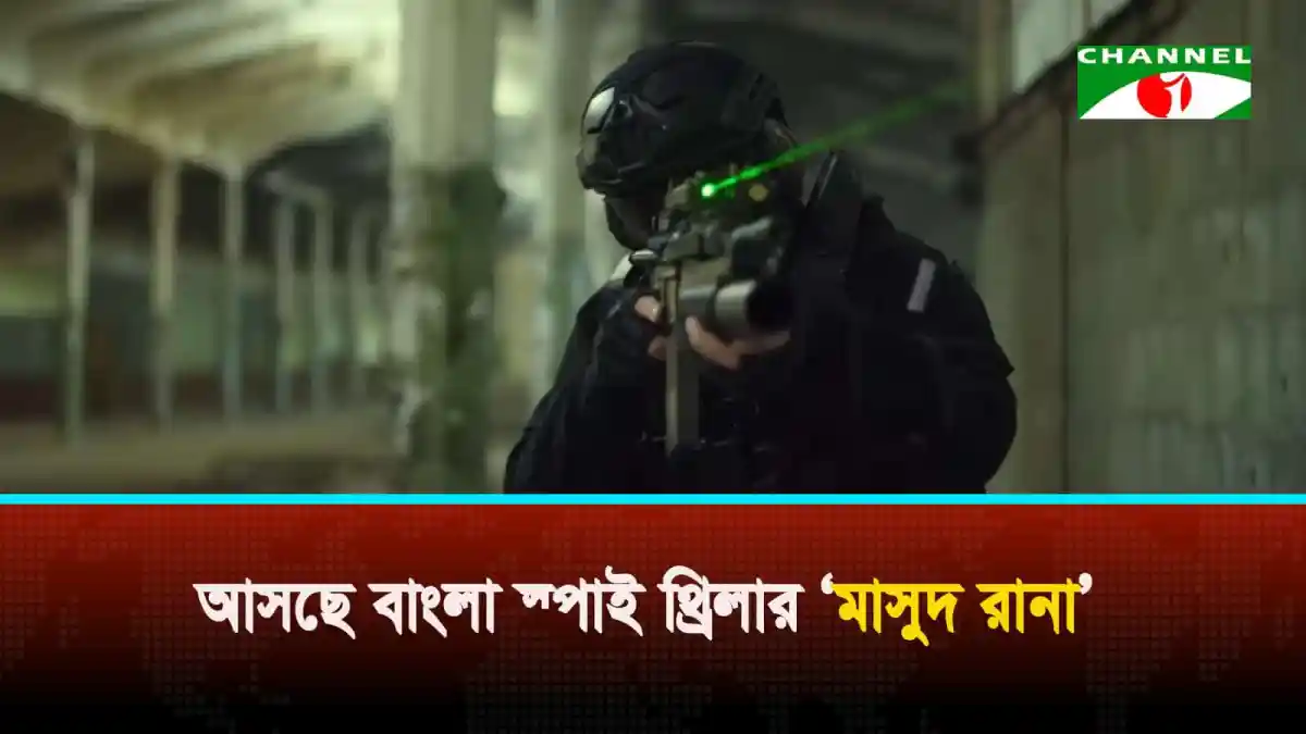 অস্ত্রধারী সশস্ত্র ব্যক্তি গোপন অপারেশনে ব্যস্ত. Channel i News - চ্যানেল আই নিউজ