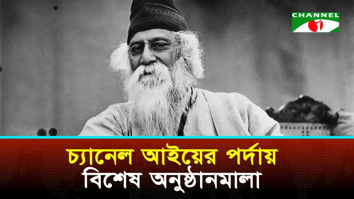 চ্যানেল আই অনলাইন: রবীন্দ্রজয়ন্তীতে বিশেষ অনুষ্ঠানমালা. Channel i News - চ্যানেল আই নিউজ