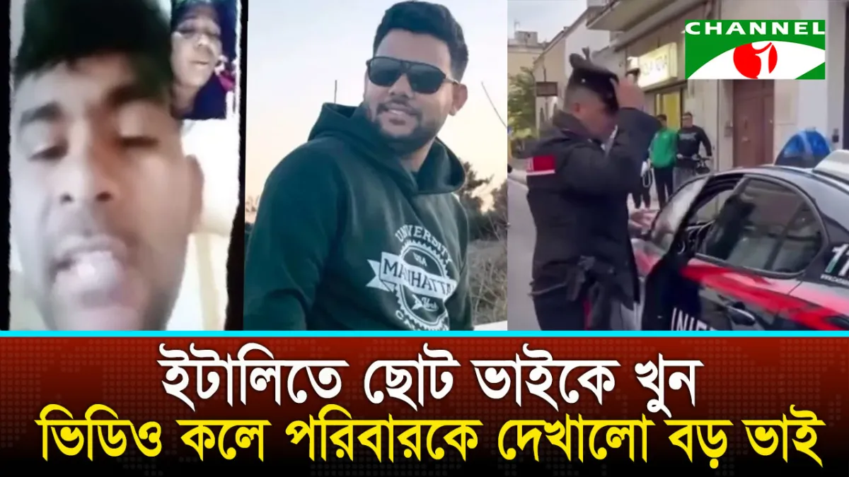 ইটালিতে বড় ভাইয়ের হাতে ছোট ভাই খুন, পরিবারকে ভিডিও দেখালো বড় ভাই