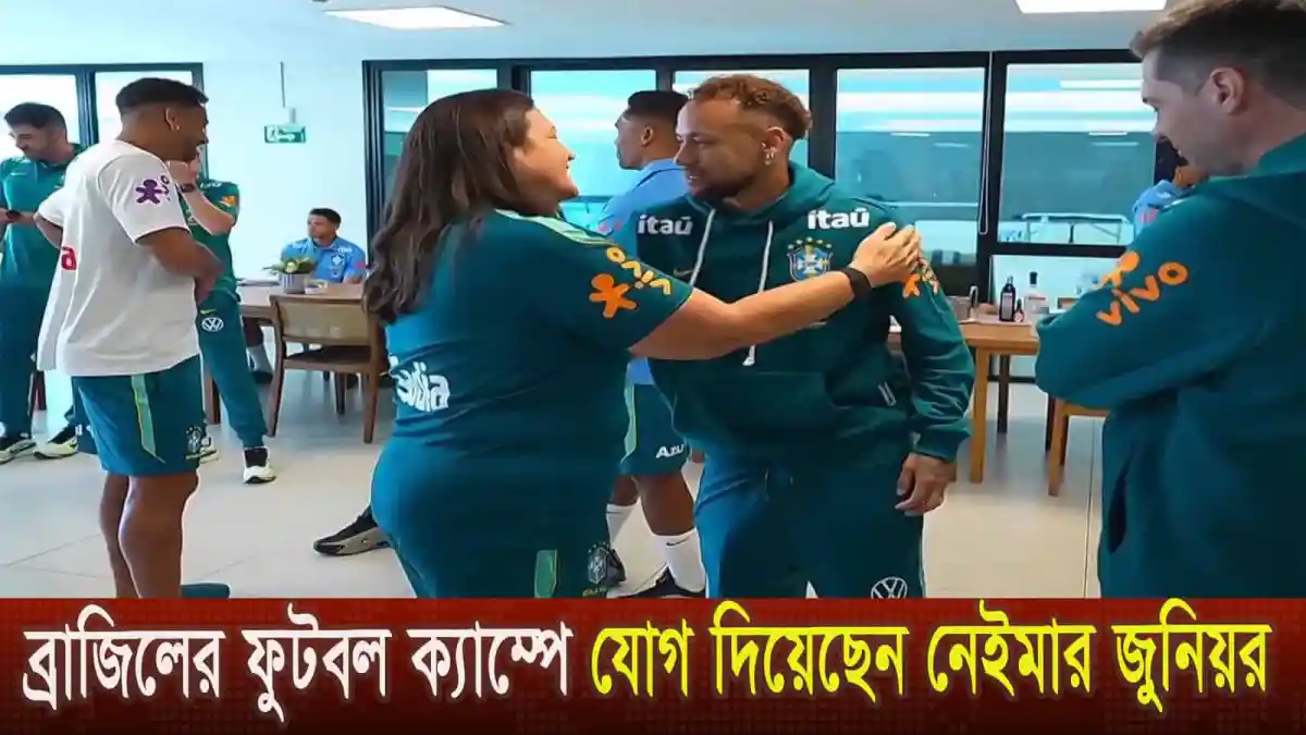 নেইমার ব্রাজিল ফুটবল ক্যাম্পে যোগদান, দলের সঙ্গে আলোচনা করছেন. Channel i News - চ্যানেল আই নিউজ