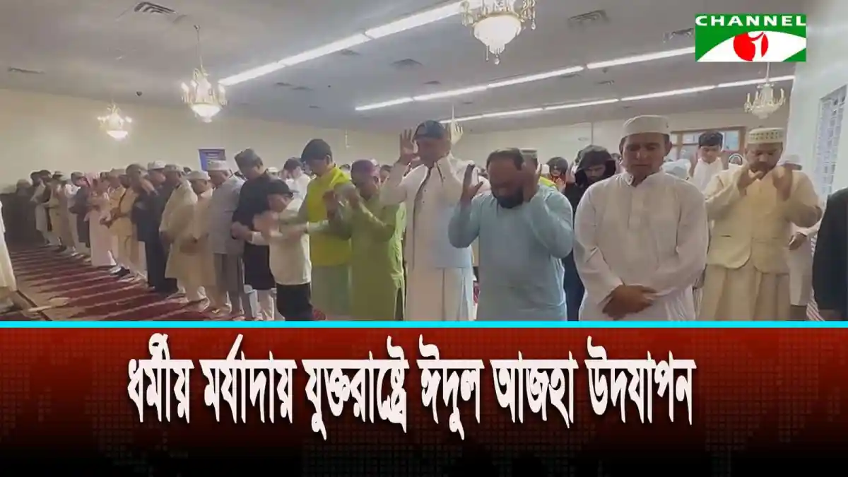 যুক্তরাষ্ট্রে ঈদুল আজহা উদযাপনে মুসল্লিরা নামাজ পড়ছেন. Channel i News - চ্যানেল আই নিউজ