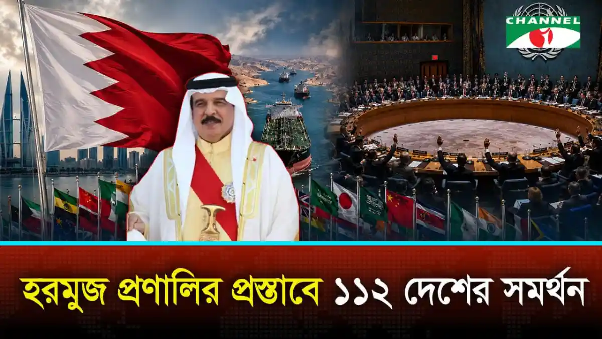 বিশ্বের বিভিন্ন দেশের প্রতিনিধিরা হরমুজ প্রণালিতে নৌ চলাচল নিশ্চিতের জন্য আলোচনা করছেন. Channel i News - চ্যানেল আই নিউজ
