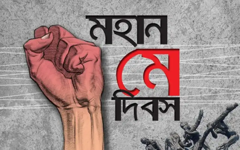 মহান মে দিবসের জন্য ফুঁসছে একটি হাতের ছবি, শ্রমিকের প্রতীক. Channel i News - চ্যানেল আই নিউজ