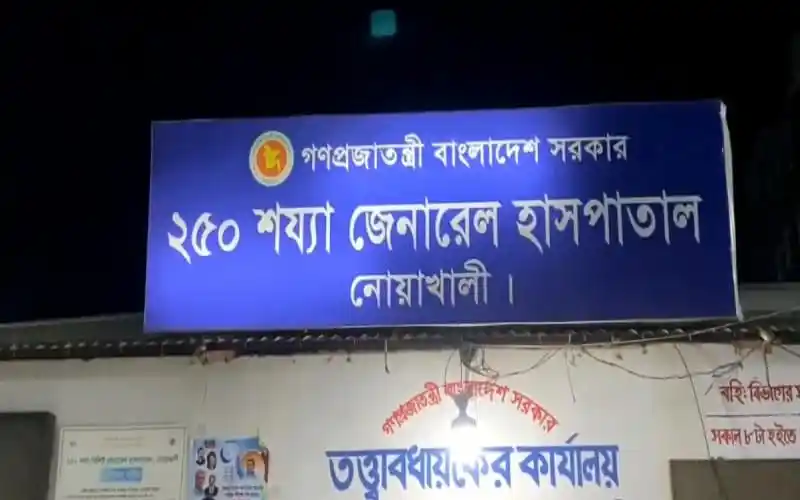 250 শিয়া জেনারেল হাসপাতাল নেয়াখালী বোর্ডের বোর্ডের ছবি।. Channel i News - চ্যানেল আই নিউজ