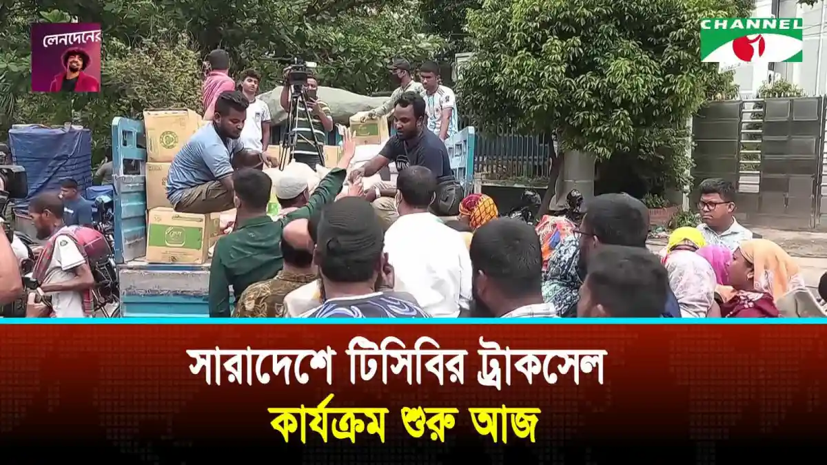 টিসিবির ট্রাক থেকে ভর্তুকির পণ্য নিচ্ছেন মানুষ, জনসমাগম।. Channel i News - চ্যানেল আই নিউজ