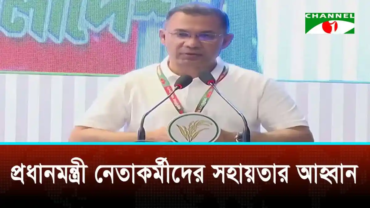প্রধানমন্ত্রী নেতাকর্মীদের সাহায্য করার আশ্বাস দেন. Channel i News - চ্যানেল আই নিউজ