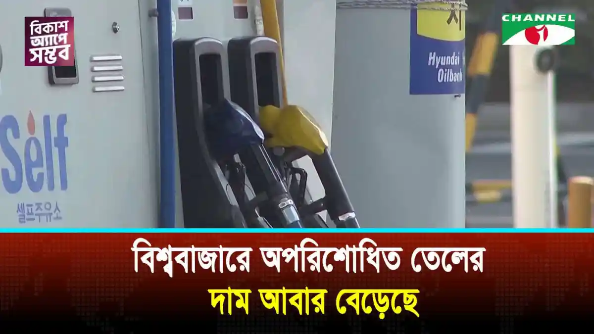 বিশ্ববাজারে অপরিশোধিত তেলের দাম বেড়ে গেছে. Channel i News - চ্যানেল আই নিউজ