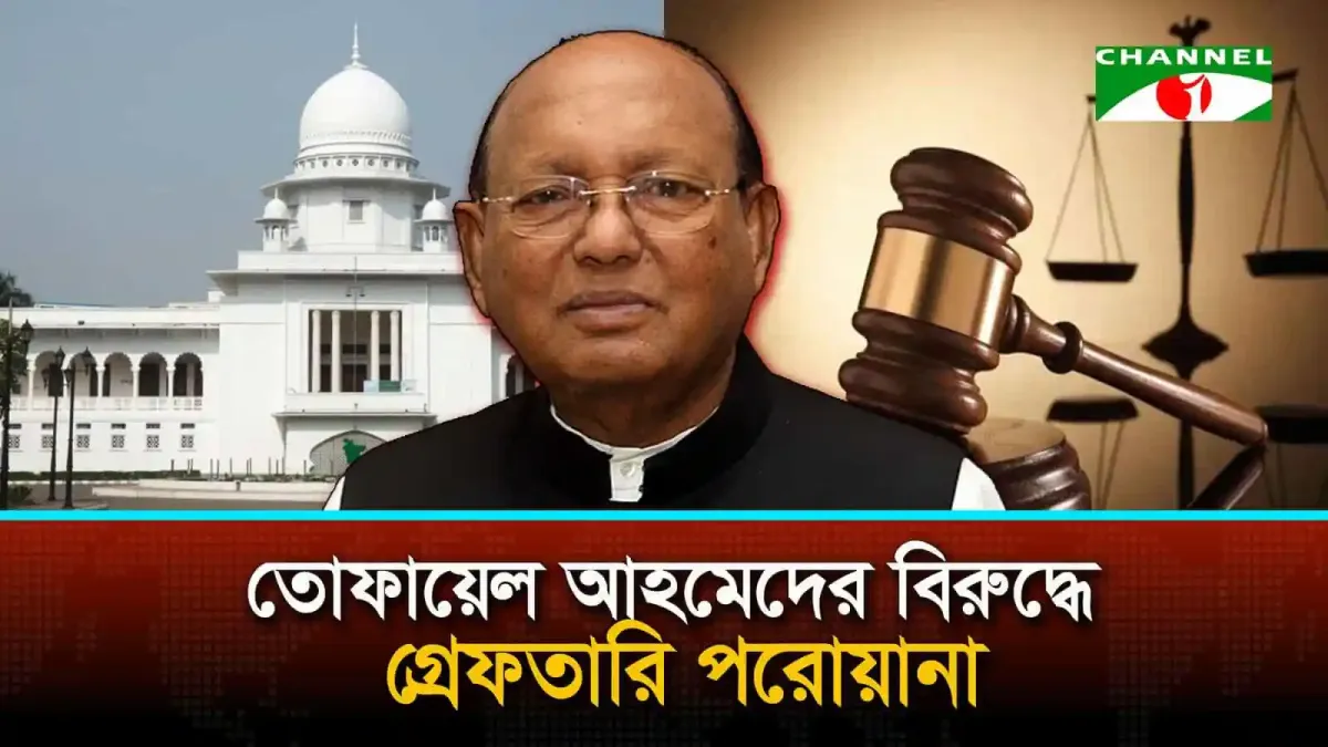 তোফায়েল আহমেদের বিরুদ্ধে গ্রেফতারি পরোয়ানা সংক্রান্ত ছবি. Channel i News - চ্যানেল আই নিউজ