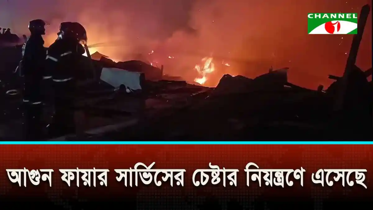 কালশী বস্তির আগুনে ধোঁয়া ও আগুনের লেলিহান শিখা, ফায়ার সার্ভিসের কর্মীরা উদ্ধার কাজ করছে. Channel i News - চ্যানেল আই নিউজ