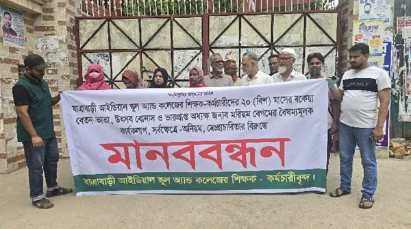 যাত্রাবাড়ী আইডিয়াল স্কুলে বকেয়া বেতনের দাবিতে মানববন্ধন।. Channel i News - চ্যানেল আই নিউজ