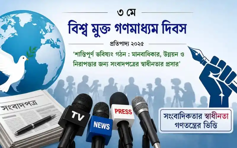 বিশ্ব মুক্ত গণমাধ্যম দিবস ২০২৩, সাংবাদিকতা ও স্বাধীনতার গুরুত্ব।. Channel i News - চ্যানেল আই নিউজ
